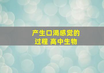 产生口渴感觉的过程 高中生物